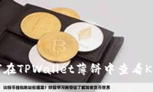 如何在TPWallet薄饼中查看K线图