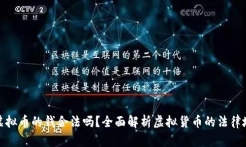 卖虚拟币的钱合法吗？全面解析虚拟货币的法律地位