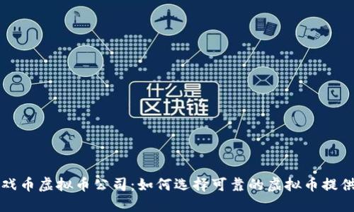游戏币虚拟币公司：如何选择可靠的虚拟币提供商