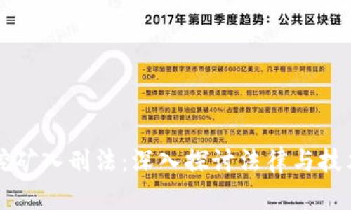 虚拟币挖矿入刑法：深入探讨法律与技术的碰撞