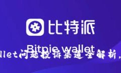 bianotiTPWallet问题投诉渠道全解析，解决您的疑虑