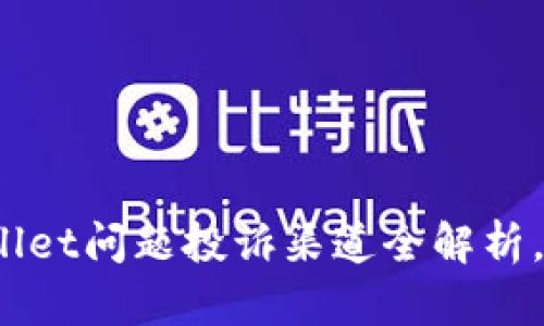 bianotiTPWallet问题投诉渠道全解析，解决您的疑虑