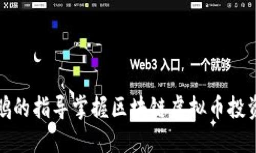 如何通过王鹏的指导掌握区块链虚拟币投资的核心技巧