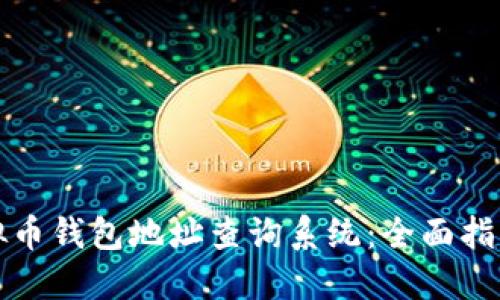 如何使用虚拟币钱包地址查询系统：全面指南及最佳实践