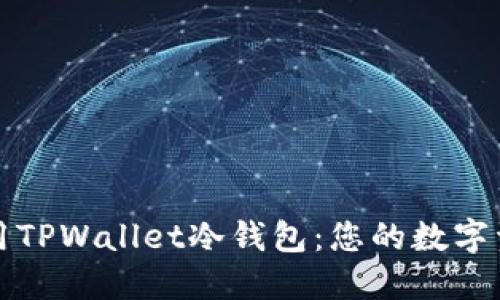 如何安全使用TPWallet冷钱包：您的数字资产保护指南