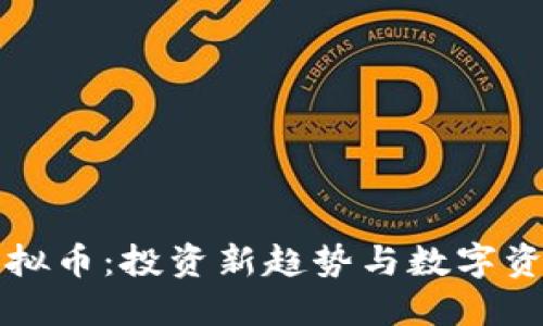 大猩猩虚拟币：投资新趋势与数字资产的未来