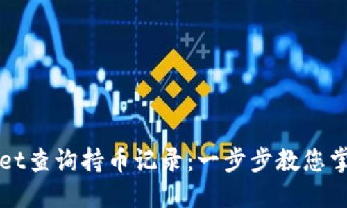 如何使用TPWallet查询持币记录：一步步教您掌握数字资产管理