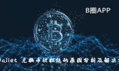 TPWallet 兑换币被拒绝的原因分析及解决方案