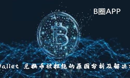 TPWallet 兑换币被拒绝的原因分析及解决方案