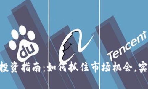 IMO虚拟币投资指南：如何抓住市场机会，实现财富增值