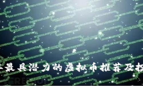 2023年最具潜力的虚拟币推荐及投资分析