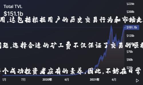   解决tpwallet矿工费太低问题的最佳策略与技巧 / 
 guanjianci tpwallet, 矿工费, 加密货币 /guanjianci 

引言
在加密货币的世界中，交易的顺利进行依赖于多个因素，其中矿工费尤为重要。特别是对于使用tpwallet这样的数字钱包的用户来说，矿工费的设定会直接影响交易的确认速度和成本。当矿工费设置得过低时，用户可能会面临交易延迟甚至无法被处理的困境。本文将详细探讨如何有效地解决tpwallet矿工费过低的问题，从而确保交易的顺利进行。

矿工费的基本概念
在深入探讨解决方案之前，理解矿工费的基本概念至关重要。矿工费是用户在进行区块链交易时所支付的费用，用于激励矿工将此交易包含在新区块中。矿工会优先处理那些矿工费较高的交易，从而确保这些交易更快地被确认。总体而言，矿工费的高低直接关系到交易的优先级。

tpwallet矿工费过低的常见原因
经历过交易延误的用户可能会问，为何tpwallet的矿工费会设置得过低？以下是一些常见的原因：
ul
    listrong市场波动：/strong加密市场瞬息万变，矿工费的标准也会随之波动；当用户在高需求期间发送交易而未及时调整矿工费，便可能导致费用过低。/li
    listrong缺乏经验：/strong新手用户在设置矿工费时常常缺乏相关经验，可能会低估交易所需的费用。/li
    listrong自动设置功能失效：/strongtpwallet以及其他数字钱包常有自动设置矿工费的功能，但若其失效，用户可能会面临低付款费用的问题。/li
/ul

如何解决tpwallet矿工费太低的问题
为了确保交易顺利进行，用户可以采取以下几种方法来调整tpwallet的矿工费：

h41. 手动调整矿工费/h4
在进行交易时，tpwallet允许用户手动设置矿工费。在交易界面上，用户可以观察到建议的矿工费选项。建议根据当前网络状况和交易优先级，实时进行调整。若想获取更准确的矿工费用，用户可以借助第三方网站来获取实时的费用数据。

h42. 了解网络状况/h4
在交易之前，用户应通过区块链浏览器了解当前网络的矿工费标准。网络拥堵时，矿工费通常会迅速上涨。在这种情况下，用户可以选择在淡季发送交易，或者设置较高的矿工费以加快确认时间。

h43. 考虑使用“加速交易”功能/h4
某些钱包和交易所提供了“加速交易”的功能，以帮助用户提高已发出交易的优先级。在tpwallet中，用户可以查看该功能是否可用，若可用则能够通过支付额外费用来加速该交易。

h44. 定期查看钱包设置/h4
用户经常忽视的一点是，定期检查钱包中的相关设置至关重要。在tpwallet中，用户可以调整钱包的默认矿工费设置，以避免在未来交易时再度遇到类似问题。

h45. 参与社区讨论/h4
加入tpwallet社群或相关论坛与其他用户讨论交易经验，可以获取到许多关于如何设置矿工费的实用建议。这些社区通常会分享实时数据和建议，帮助用户作出更好的决定。

未来的矿工费趋势
随着区块链技术的不断发展，矿工费的趋势和机制也发生着变化。为了确保交易费用的合理和可预测性，未来的数字钱包可能会采用更多智能化的策略来自动调整矿工费用。这包括根据用户的历史交易行为和市场走势，智能地推荐最佳的矿工费。此外，二层扩展解决方案的出现，例如闪电网络等，也令人们对降低交易手续费充满希望。

总结
在数字货币交易中，矿工费的设定是影响交易效率的关键因素之一。通过了解矿工费的基本概念、原因以及解决方法，tpwallet用户能够有效地避免矿工费过低所带来的问题。选择合适的矿工费不仅保证了交易的顺利进行，更为用户节省了宝贵的时间和金钱。希望以上的建议能够帮助用户在日常交易中做出明智的选择，确保在这个快速变化的市场中，自己的交易始终保持高效与安全。

后记
加密货币世界的快速变化令人兴奋又充满挑战，与此相对的是，每个用户都必须具备快速反应的能力。认识到矿工费的重要性只是第一步，持续学习和适时调整策略才是每个成功投资者应有的素养。因此，不妨在日常交易中花时间研究更多的策略，提升自己的交易水平。tpwallet等数字钱包将会在极大程度上帮助用户交易体验，极大地增强个人在加密货币市场的竞争能力。