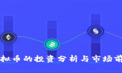 沙漠虚拟币的投资分析与市场前景探究