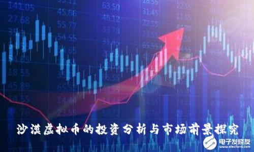 沙漠虚拟币的投资分析与市场前景探究