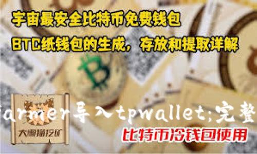 如何通过xfarmer导入tpwallet：完整指南与技巧