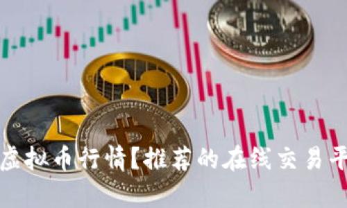 如何快速查看虚拟币行情？推荐的在线交易平台及分析工具