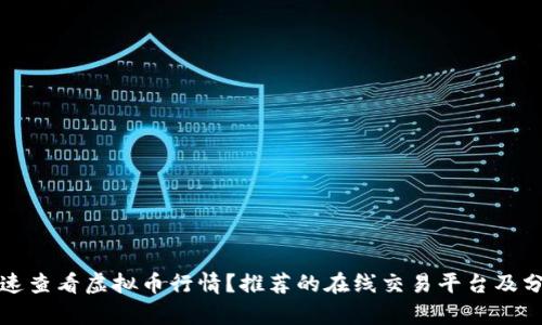 如何快速查看虚拟币行情？推荐的在线交易平台及分析工具