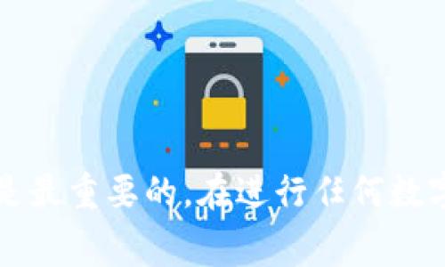 随着区块链技术的不断发展，各种加密货币逐渐进入大众视野。在众多加密货币中，pig币（Pig Token）因其独特的经济模型和社区驱动而受到关注。对于许多投资者和用户而言，将pig币提取到数字钱包中是管理资产的重要一步。本文将详细介绍如何将pig币提取到TP钱包（TP Wallet）。通过以下内容，您将了解整个提币过程的各个步骤，以及需要注意的事项。

什么是TP钱包？
TP钱包是一款安全、便捷的多链数字资产钱包，支持众多主流加密货币，包括以太坊、比特币以及ERC-20代币。它不仅支持数字资产的存储和转账，还为用户提供了去中心化交易所、去中心化应用（DApp）的访问权限。使用TP钱包能够大幅提升用户的资产管理效率，保护个人数字资产的安全。

为何选择将pig币提取到TP钱包？
选择TP钱包的原因主要有以下几点：首先，它具备高安全性，采用了多重加密技术，能够有效地保护用户的私钥和资产。其次，TP钱包提供了友好的用户界面，适合各种背景的用户使用。此外，TP钱包对多种加密货币的兼容性使得它成为资产管理的理想选择。最后，TP钱包还支持直接与区块链网络互动，方便用户进行交易和操作。

提币前的准备工作
在正式进行提币操作之前，需要先做好一些准备工作：
ul
listrong下载并安装TP钱包：/strong在手机应用商店下载TP钱包，并完成安装。/li
listrong创建或导入钱包：/strong如果您是第一次使用TP钱包，可以选择创建新钱包，并妥善保管好助记词。若已有钱包，则可通过助记词导入。/li
listrong进行资金充值：/strong在进行提币之前，可以先将其他数字资产充值到TP钱包中，确保您的钱包可以进行转账操作。/li
/ul

如何将pig币提取到TP钱包？
具体提币步骤如下：
ul
listrong登录交易所账户：/strong首先，使用您在支持pig币交易的数字货币交易所的账户登录。/li
listrong找到提币功能：/strong在账户界面中，寻找“提币”或“提款”选项，点击进入。/li
listrong选择pig币：/strong在提币类型中，选择“pig币”，以开始提币操作。/li
listrong输入TP钱包地址：/strong在提币地址框中，输入您的TP钱包地址。请务必确认该地址的正确性，以免资产丢失。/li
listrong输入提币数量：/strong决定您希望提取到TP钱包的pig币数量，并填写在相应的框中。/li
listrong确认并提交：/strong再次核对所有信息无误后，点击“提交”或“确认”按钮。通常，这里会要求您进行二次密码验证或邮件验证，以保障资金安全。/li
listrong等待确认：/strong提币申请提交后，系统会对该请求进行处理。根据网络拥堵程度和交易所的处理速度，这可能需要一段时间。/li
listrong检查TP钱包余额：/strong等待交易确认后，您可以打开TP钱包，查看pig币是否成功到账。/li
/ul

提币过程中的注意事项
在提币过程中，您需要注意以下几个方面：
ul
listrong地址准确性：/strong确认TP钱包地址的准确性至关重要，任何输错都可能导致资产永久丢失。/li
listrong交易费：/strong提币通常需要支付一定的交易手续费，这是网络处理交易的费用，务必确认交易所的费用政策。/li
listrong提币限制：/strong某些交易所对最低提币额度有所限制，了解这些信息避免因额度不足无法提币。/li
listrong等待时间：/strong提币到账时间会因网络状况和交易所的处理速度而异，保持耐心，并在必要时查阅交易状态。/li
/ul

常见问题解答
以下是用户在提币过程中经常遇到的一些问题及解答：
ul
listrong提币失败该怎么办？/strong如果提币申请失败，首先确认您的提币地址和数量是否填写正确，然后查看交易所是否有相关故障通知。必要时，可以联系交易所客服。/li
listrong如何修改TP钱包地址？/strong在提币过程中，提币地址输入后无法修改，建议在提币之前做好记录并确认。/li
listrong提币到TP钱包后如何查看资产？/strong打开TP钱包，您可以在资产页面查看所有的数字货币余额，包括pig币。/li
/ul

总结
将pig币提取到TP钱包是一个用户友好的过程，通过本文的详细介绍，相信您已经掌握了操作的各个步骤和注意事项。无论您是新手还是有经验的用户，安全和准确总是最重要的。在进行任何数字资产的转移时，保持谨慎，确保您的资产安全。希望您在加密货币的投资旅程中能够充满乐趣和成功。