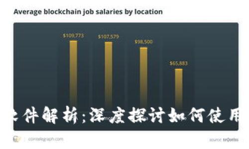 传奇4虚拟币的软件解析：深度探讨如何使用虚拟币进行交易
