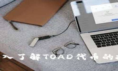虚拟币TOAD：一次深入了解TOAD代币的投资潜力与未来趋势