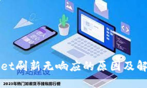 TPWallet刷新无响应的原因及解决方案