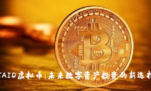TAID虚拟币：未来数字资产投资的新选择