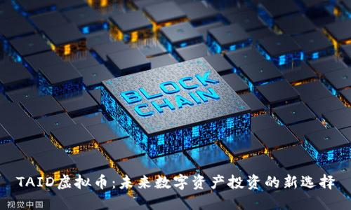 TAID虚拟币：未来数字资产投资的新选择