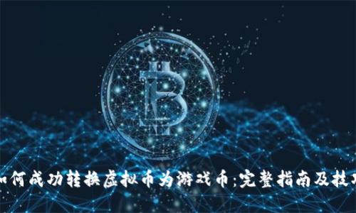 如何成功转换虚拟币为游戏币：完整指南及技巧
