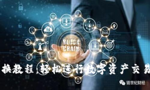 TPWallet兑换教程：轻松进行数字资产交易的完整指南