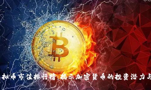 2023年虚拟币市值排行榜：揭示加密货币的投资潜力与市场趋势