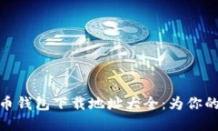 你不可不知的虚拟币钱包下载地址大全：为你的