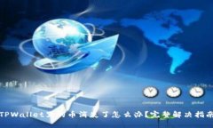TPWallet里的币消失了怎么办？完整解决指南
