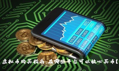 虚拟币购买指南：在哪些平台可以放心买币？