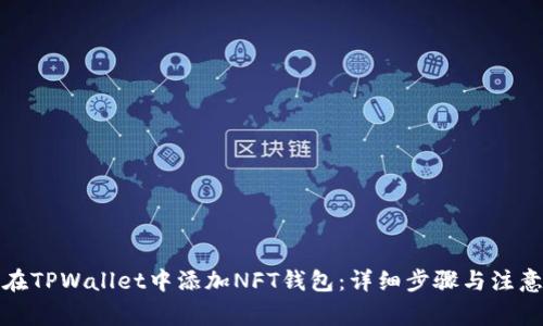 如何在TPWallet中添加NFT钱包：详细步骤与注意事项