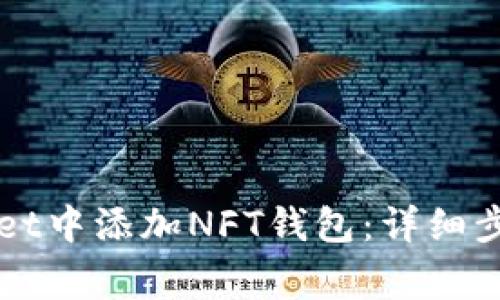 如何在TPWallet中添加NFT钱包：详细步骤与注意事项