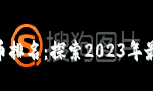 bianwei法国虚拟币排名：探索2023年最受欢迎的加密货币