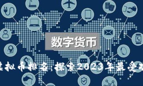 bianwei法国虚拟币排名：探索2023年最受欢迎的加密货币