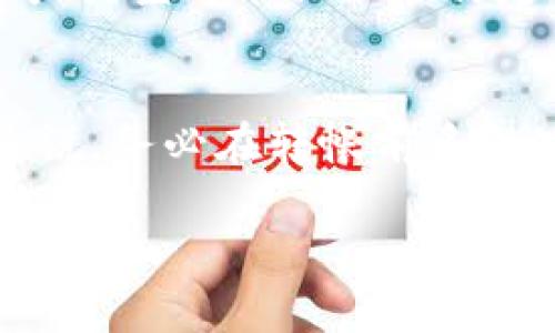 在TP（通常指的是某个特定的区块链或金融平台）里，钱包之间是否能够互转资产，通常取决于平台的规则和设计。不同的平台有不同的资产转移功能和限制。以下是关于这一主题的一些常见问题和解答。

TP平台钱包概述
在TP平台上，钱包扮演着重要的角色，作为用户储存、管理和转移数字资产的工具。每个用户可以通过创建一个或多个钱包来管理其资产。大多数情况下，用户能在这些钱包之间实现资产转移。

资产互转的基本原则
资产转移的能力通常受到区块链技术的支持。决定资产是否可以进行互转的因素主要包括：每个钱包的余额、支持的资产种类以及用户的权限设置。在TP平台中，各类数字货币的钱包之间的转移是否被允许，很大程度上依赖于该平台的操作政策。

如何在TP钱包之间转移资产
首先，用户需要确认拥有足够的资产余额，然后确保目标钱包地址的正确性。转移过程通常包括以下几个步骤：
ul
    li登录用户账户，访问钱包页面。/li
    li选择要转移的资产类型，以及输入目标钱包的地址。/li
    li输入转移金额并确认转移信息无误。/li
    li提交转移请求，等待区块链网络确认。/li
/ul

可能遇到的限制和注意事项
在资产互转过程中，用户可能会遇到一些限制。例如，有些平台可能设置了每日转账上限或手续费。此外，某些资产类型可能仅能在特定条件下进行转移，例如需要完成KYC（了解你的客户）认证或身份验证。

总结
总的来说，TP平台的钱包之间通常可以互转资产，但具体的操作流程和相关限制需要用户认真了解。对于新手来说，务必在转帐前多做功课，以避免不必要的错误。

如果您有更多关于TP平台或其他数字资产管理的问题，请继续提问。