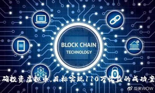 如何正确投资虚拟币，目标实现110万收益的成功案例分析