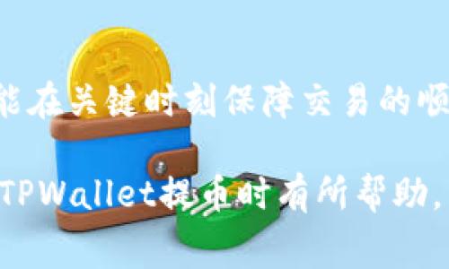   TPWallet提币矿工费详解：如何有效降低交易成本？ / 
 guanjianci TPWallet, 提币, 矿工费 /guanjianci 

什么是TPWallet？
TPWallet是一款相对较新的数字资产钱包，致力于为用户提供安全、便捷的加密货币存储与交易服务。该钱包不仅支持多种加密资产的存储，还具备便捷的提币功能，受到了越来越多用户的青睐。然而，伴随而来的一个不可忽视的重要问题便是提币过程中所需的矿工费。

矿工费的定义与作用
提币矿工费，又称为交易费用，指的是用户在进行区块链交易时需要支付给矿工的费用。这部分费用主要用于激励矿工处理和确认交易，有助于确保交易的及时性和安全性。用户在选择提币时，矿工费的高低直接影响到账户资金的到账时间和总成本。

为什么矿工费会有差异？
矿工费的变动主要取决于网络的拥堵程度及用户对交易速度的需求。在区块链网络使用高峰期，参与交易的人数增多，矿工的工作量也随之增加。此时，矿工们一般会优先处理支付较高费用的交易，从而小额矿工费的用户可能会面临交易延迟或未被处理的情况。因此，了解当前网络状态及根据自身需求选择合理的矿工费非常重要。

如何查询TPWallet的矿工费？
在使用TPWallet进行提币时，可以通过其界面直接查询当下的矿工费水平。在提币操作界面，TPWallet会根据当前网络状态推荐合适的矿工费，用户可以根据推荐的费用选择“快速”、“普通”或者“慢速”等不同费用对应的交易方式。有效利用这些功能，不仅能节省手续费，还能在急需时确保交易的安全与速度。

降低TPWallet提币矿工费的技巧
若想有效降低矿工费，可以尝试以下几个策略：
ul
    listrong选择适当的提币时机：/strong在网络拥堵较轻的时段进行提币，比如周末或节假日，人流量较少，矿工费普遍较低。/li
    listrong调整费用费用设置：/strong在提币页面上，TPWallet通常会提供费用调整选项，用户可以根据网络状况选择适合自己的矿工费用，尽量选择适中而非最高的费用。/li
    listrong集中提币：/strong如果有多笔小额提币，考虑合并为一笔较大的提币，以减少总的交易次数，从而降低整体的矿工费用。/li
/ul

常见的矿工费用计算方式
矿工费的计算虽然不是固定的，但通常是以“每千字节”或“每个输入”的形式来评估。使用根据交易的大小和复杂程度进行估算。一旦确定了费用，用户就会在钱包中看到需要支付的矿工费用，并可选择相应的确认时间。

TPWallet的安全性与矿工费
使用TPWallet进行提币时，安全性同样是一个无法忽视的方面。尽管较低的矿工费可能看似比较划算，但也有可能导致交易延迟，从而造成资产被锁定的风险。因此，在选择矿工费时，应综合考虑安全性与费用的平衡，确保交易的及时与安全。

总结
在使用TPWallet进行提币的过程中，矿工费是一个至关重要的因素，它影响着交易的速度及成本。通过合理的选择和策略，用户不仅能节省交易费用，还能在关键时刻保障交易的顺畅。如果你是一位数字货币的热衷者，了解如何管理与降低矿工费将是你获得更好交易体验的重要一环。

深入理解矿工费的动态变化，使得每一位TPWallet用户都能更加聪明地进行操作，不再因不必要的费用而影响个人理财计划。希望以上内容对你在使用TPWallet提币时有所帮助。