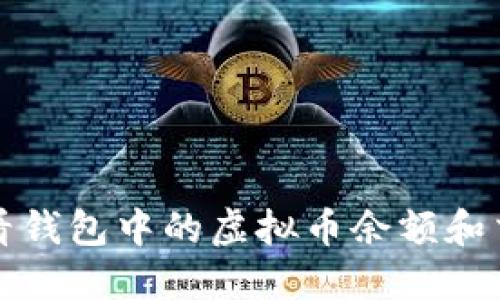 如何查看钱包中的虚拟币余额和交易记录