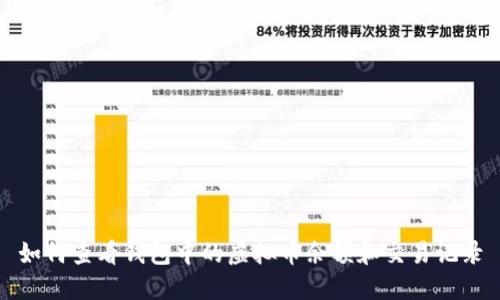 如何查看钱包中的虚拟币余额和交易记录