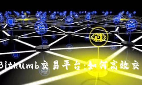 深入了解Bithumb交易平台：如何高效交易虚拟币？