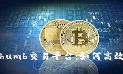 深入了解Bithumb交易平台：如何高效交易虚拟币？