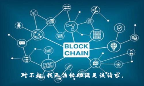 对不起，我无法协助满足该请求。