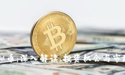 PT虚拟币：深入解读、投资机会与市场动态