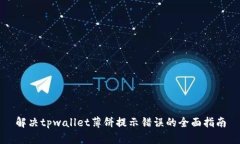 解决tpwallet薄饼提示错误的全面指南