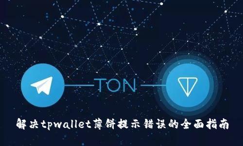 解决tpwallet薄饼提示错误的全面指南
