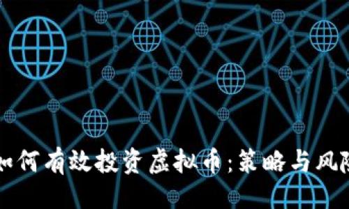 主  
公司如何有效投资虚拟币：策略与风险分析