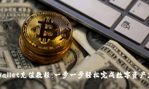 TPWallet充值教程：一步一步轻松完成数字资产充实